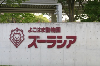 ズーラシア看板.jpg